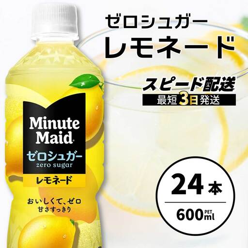 ミニッツメイド ゼロシュガーレモネード 600ml PET×24本 最短3日発送 ドリンク 飲料 レモネード 箱買い まとめ買い 広島県 三原市 014096