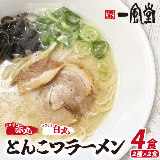 ネコポスでお届け！「一風堂」とんこつラーメン白丸・赤丸2袋 [M946-1]
