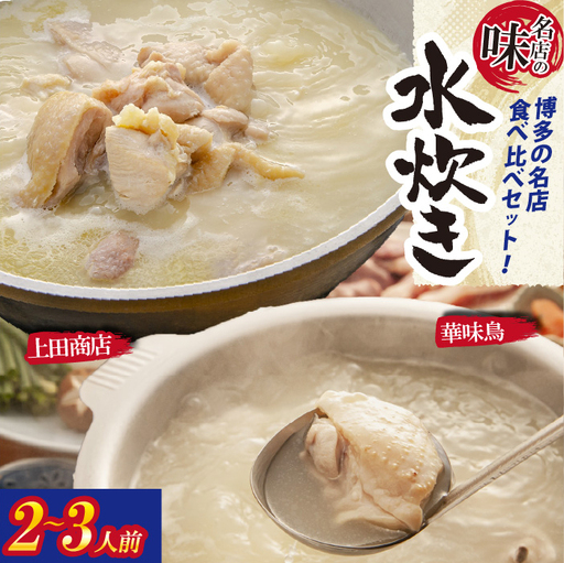 博多の歴史『水炊き』食べ比べ2種セット[2〜3人前] [M950-1]
