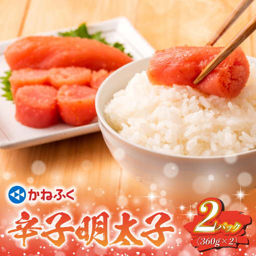 太腹!かねふく辛子明太子(一本物・約360g×2) [M957-1]