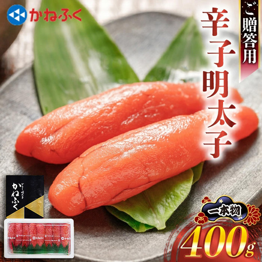 魚市場厳選 かねふく辛子明太子(1本もの400g) [M962-1]