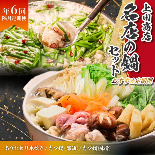 「上田商店」おすすめ定期便！【隔月定期便（年6回発送）】 [M969-1]
