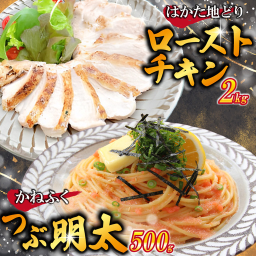 はかた地どりローストチキン2kg・つぶ明太500g [M953-1]