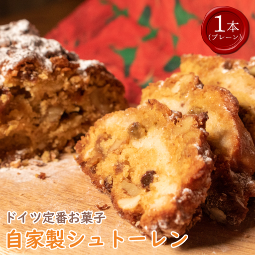 クリスマス シュトーレン 1個 300g プレーン 【 クリスマス 】