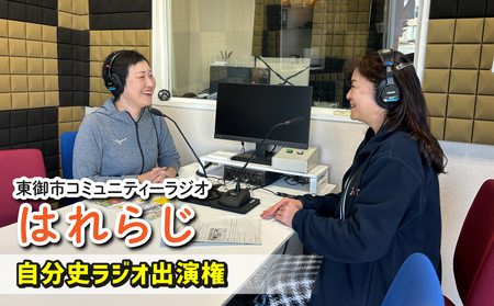 [はれラジ]自分史ラジオ出演権|FMとうみ(ラジオ放送60分)