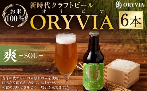 お米100%新時代クラフトビール 「ORYVIA(オリビア)」 「爽」 6本セット クラフトビール ビール グルテンフリー お酒 セット 冷蔵 三重県 桑名市 送料無料