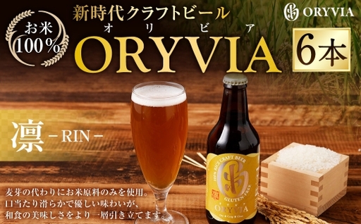 お米100%新時代クラフトビール 「ORYVIA(オリビア)」 「凛」 6本セット クラフトビール ビール グルテンフリー お酒 セット 冷蔵 三重県 桑名市 送料無料