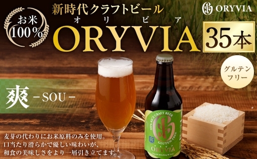 お米100％新時代クラフトビール 「ORYVIA（オリビア）」 「爽」 35本セット クラフトビール ビール お酒 セット グルテンフリー 冷蔵 三重県 桑名市 送料無料