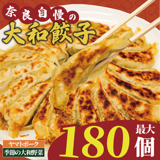 ヤマトポークの大和餃子 180個入り