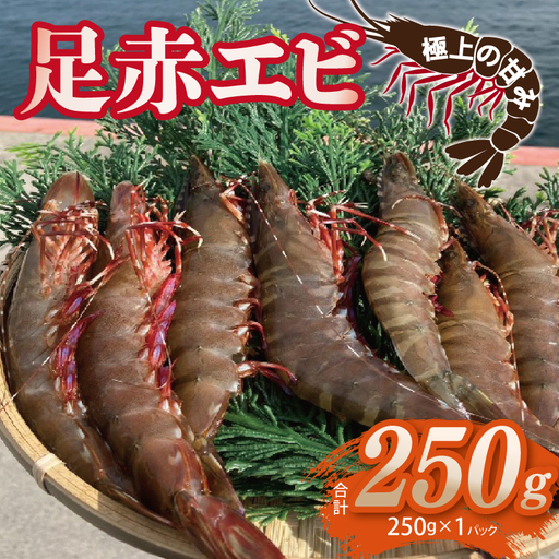 足赤エビ 250g