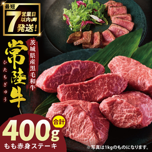 常陸牛もも赤身ステーキ(200g×2枚)(400g )(NW-9)