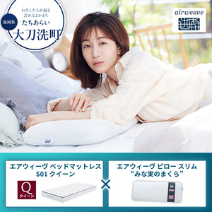 エアウィーヴセット ベッドマットレスS01 みな実のまくら エアウィーヴセット【クイーン】