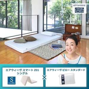 エアウィーヴ スマートZ01 シングル × エアウィーヴ ピロー スタンダード セット
