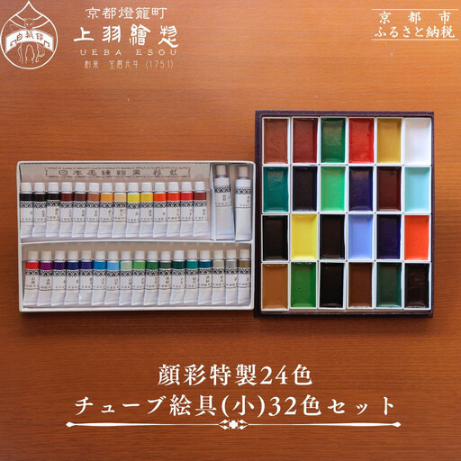 【上羽絵惣】顔彩特製24色・チューブ絵具(小)32色セット｜京都 絵具 人気 老舗