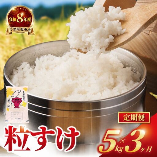 [ 定期便3回 ] 令和8年産 粒すけ 定期便 15kg 全3回 5kg×3回 3ヶ月 [ つぶすけ ]