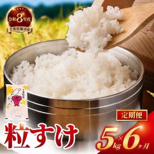 ＜6か月定期便＞ 千葉県産「粒すけ」白米 5kg×6か月連続 計30kg tst006_r8