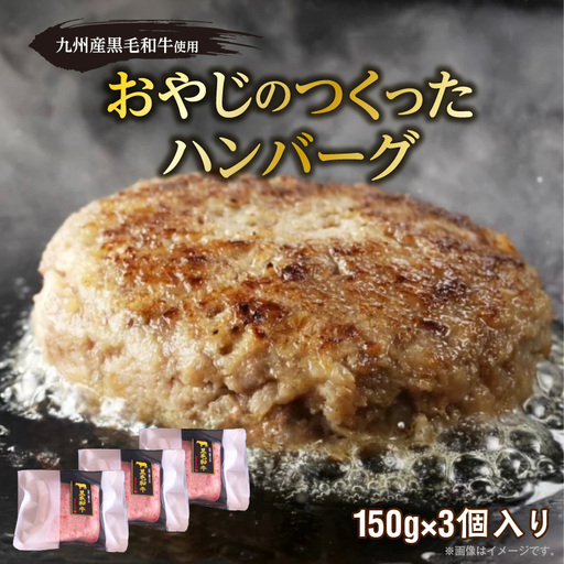 黒毛和牛入（国産牛100％）ハンバーグ　150g×3 _ 黒毛和牛入り 国産牛 100％ 150g 3個 ソース不要 牛肉 ハンバーグ 柔らかい 和牛 肉汁 甘さ 専門店 雄勝 おやじのつくったハンバーグ 味わい おかず 晩ごはん お弁当 冷凍 お取り寄せ お取り寄せグルメ 福岡県 久留米市 送料無料  〔Ax028-03〕