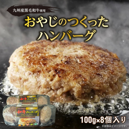 黒毛和牛入（国産牛100％）100g×8 _ 黒毛和牛入り 国産牛 100％ 100g × 8個 計 800g 牛肉 手作り ハンバーグ 肉本来の旨み 肉質 ジューシー 和牛 肉汁 専門店 雄勝 味わい おかず 晩ごはん お弁当 冷凍 お取り寄せ お取り寄せグルメ 福岡県 久留米市 送料無料  〔Ax039〕