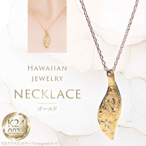 ハワイアンジュエリー ネックレス K24 ゴールド ダイヤモンド 0.02ct ハワイアン ペンダント 【f117-k24】