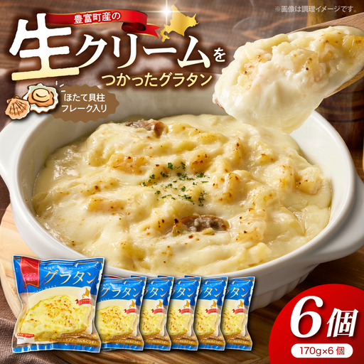 豊富町産の生クリームをつかったグラタン 170g×6個 グラタン
