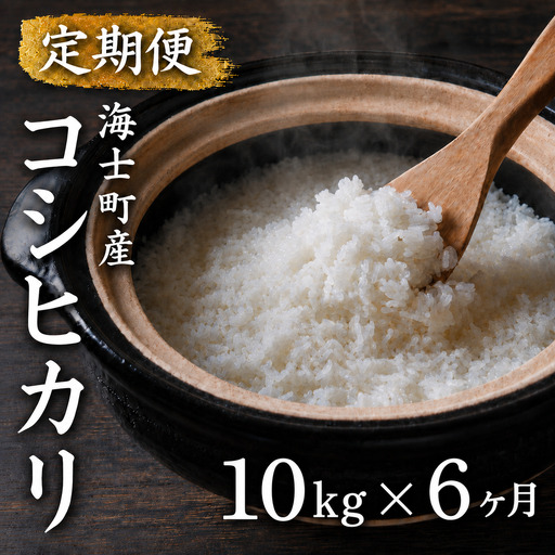 【令和8年度産】＜定期便6ヵ月＞お米 コシヒカリ 10kg×6回 定期便 お米  