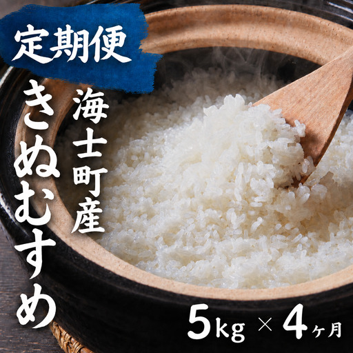 [令和8年度産][定期便4ヵ月]お米 きぬむすめ 5kg×4回 定期便 お米