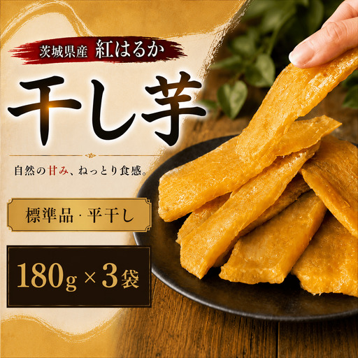 干し芋 540g(180g × 3袋) 平干し スピード発送 ほしいも 塚田商店