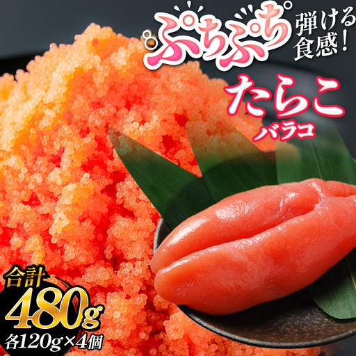 たらこ 480g （120g×4個） バラコ