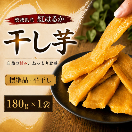 塚田商店 ほしいも 180g 干し芋