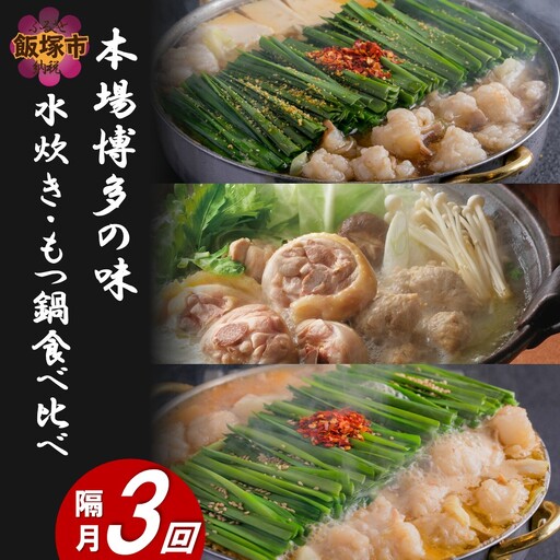 本場博多の味水炊き・もつ鍋食べ比べ定期便[隔月定期便(計3回発送)]