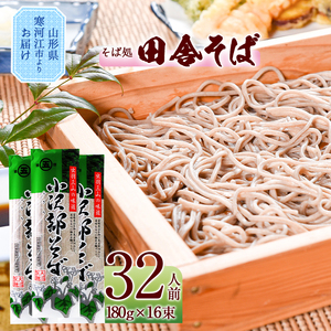 山形の田舎そば 乾麺 32人前（16束）「小沢部そば」 大沼製麺所 蕎麦 個包装 麺 乾麺 　010-F-ON009