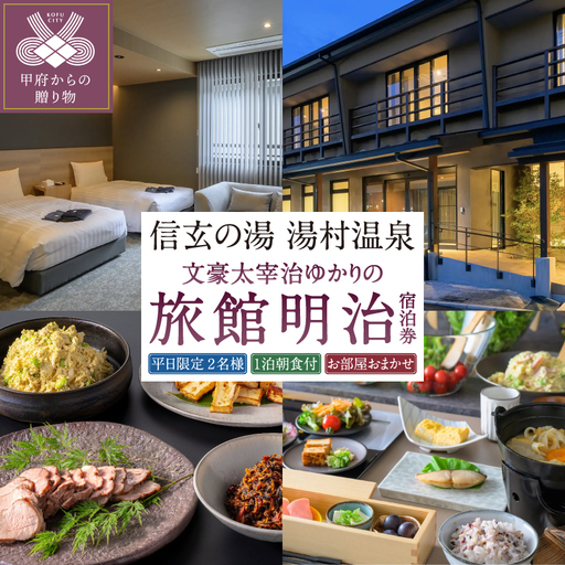 [旅館明治]平日限定お部屋おまかせ1泊朝食付きペア宿泊券