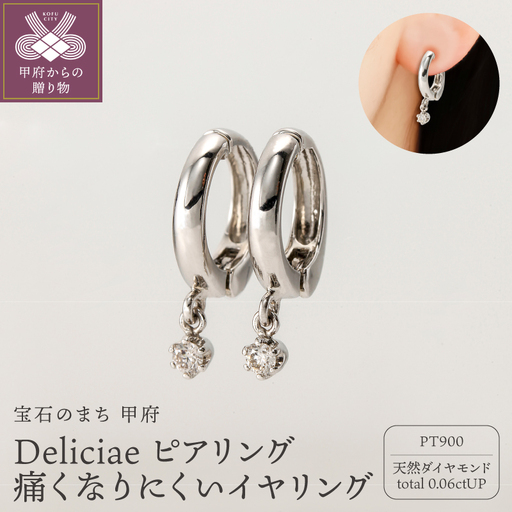 Deliciae ピアリング正規 痛くなりにくいイヤリング PT900 天然ダイヤモンド 0.06ct DPE-13-PT-0001