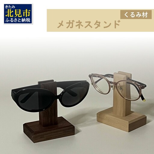 メガネスタンド 1個 北海道くるみ材 ( 眼鏡スタンド スタンド メガネホルダー 木製雑貨 眼鏡 メガネ )[200-0015]