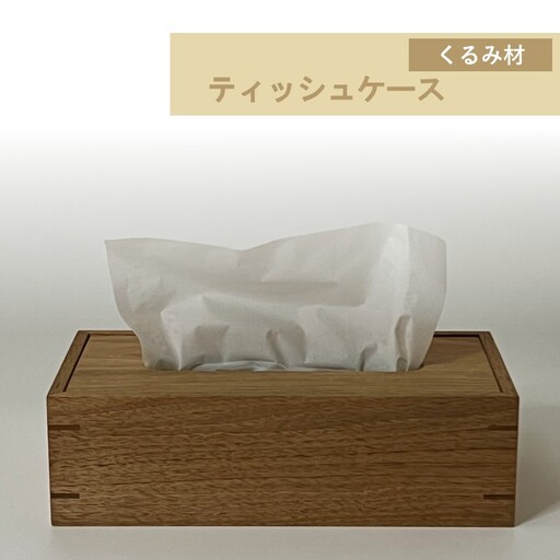 ティッシュケース 1個 北海道産くるみ材 ( ティッシュボックス BOX ボックス ケース 箱ティッシュ 木製 雑貨 )【200-0030】