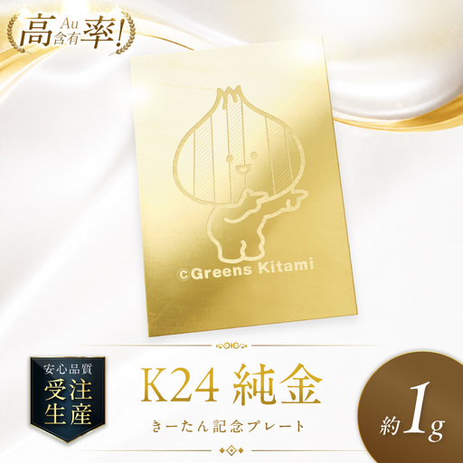 K24 純金 きーたん 1g 記念プレート 高Au含有率 ( 受注生産 24金 ゴールド コレクション )【220-0217】