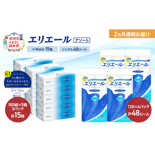 トイレットペーパーエリエール +Water シングル【定期便2ヶ月】