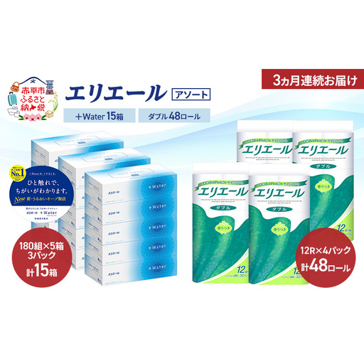 【定期便 3ヵ月連続お届け】エリエール 〈アソート〉 ＋Water 15箱 ダブル30m 48ロール トイレットペーパー ティッシュ トイレ ボックスティッシュ まとめ買い ペーパー 紙 防災 常備品 備蓄品 消耗品 備蓄 日用品