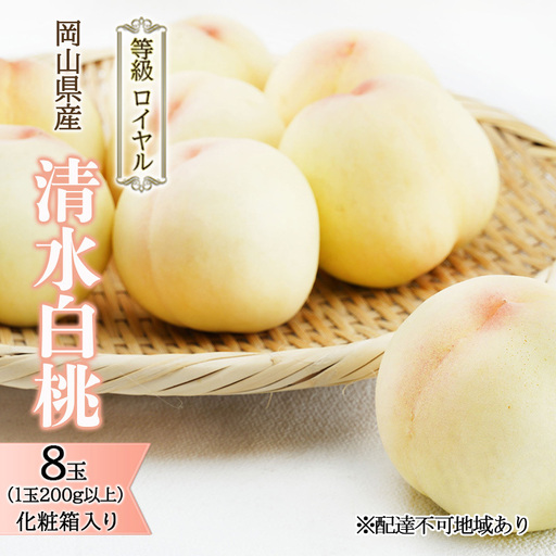 清水白桃 ロイヤル 化粧箱入り 岡山県産 清水白桃【8玉 1玉200g以上】【先行予約】