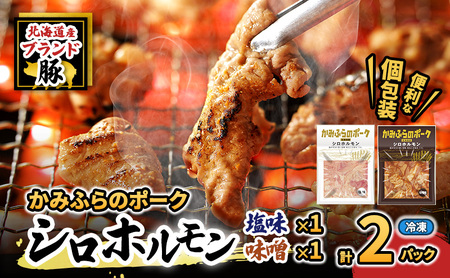 [2026年1月下旬から出荷]コリコリ食感がたまらない!北海道ブランド豚「かみふらのポーク」シロホルモン 2種セット 各1個 計2個 小分け・個包装 ( ホルモン 焼肉 食べ比べ 豚 豚肉 大腸 シロ )