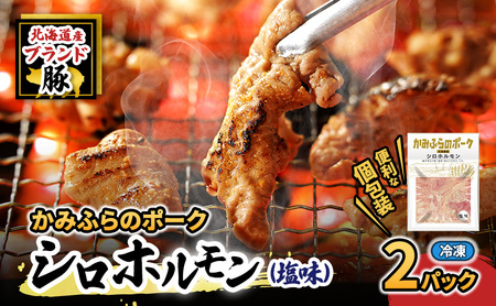 [2026年1月下旬から出荷]コリコリ食感がたまらない!北海道ブランド豚「かみふらのポーク」シロホルモン (塩味)2個セット 小分け・個包装 ( ホルモン 焼肉 塩 豚 豚肉 大腸 シロ ブランド豚 )