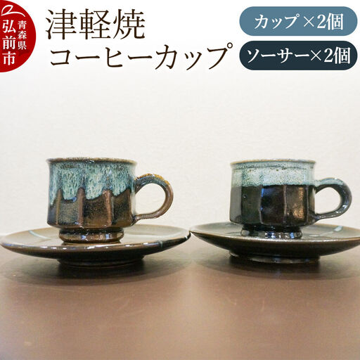 コーヒーカップ 津軽焼 コーヒーカップセット(2セット)工芸品 青森県弘前市 草邑