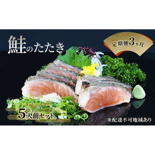 【 すえひら 】定期便 3ヵ月 岡山 名物 - さけのたたき ( 鮭のたたき ) 5人前 セット 3回 定期便 鮭 たたき 魚介類 和食 冷蔵 魚料理 一品料理 つまみ お酒のあて 肴