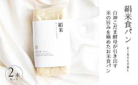 ファームベイク京都　絹米食パン 2本セット　グルテンフリー ヴィーガン 小麦粉不使用 米粉パン 国産米粉 myz06 myz11 myz19 myz26