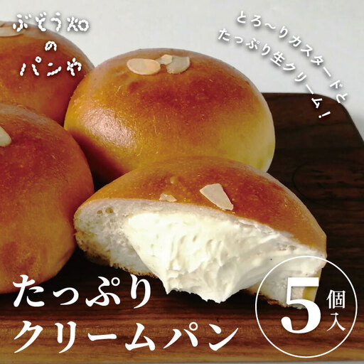 たっぷりクリームパン　5個入り myz06 myz11 myz19