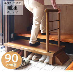 玄関台 手すり付き 睡蓮 90幅 転倒防止 玄関台