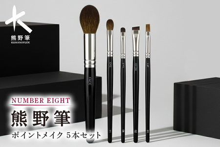 熊野化粧筆 ポイントメイクセット[メイクブラシ 化粧筆 アイシャドウブラシ チークブラシ アイライン 熊野筆 伝統工芸 職人技 高級筆 セット ギフト 贈り物] 28-10