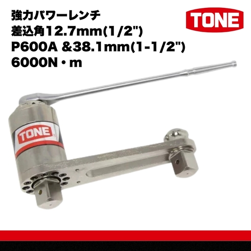 強力パワーレンチ 差込角12.7mm(1/2") P600A &38.1mm(1-1/2") 6000N・m 工具 TONE トネ