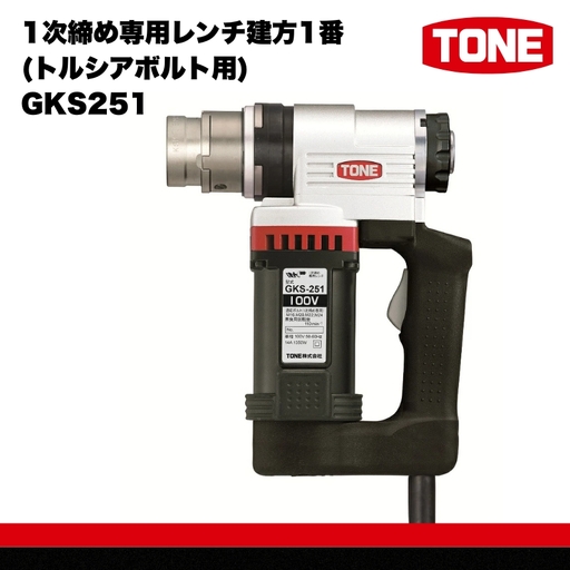 TONE トネ 1次締め専用レンチ建方1番(トルシアボルト用) ( GKS251 ) 15001-40000064
