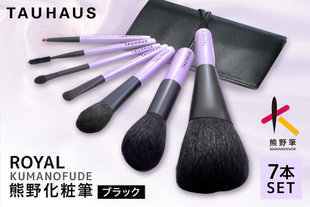 熊野化粧筆 ROYAL7本&ブラシケースセット ケース：ブラック【メイクブラシ 化粧筆 フェイスブラシ チークブラシ アイシャドウブラシ 熊野筆 伝統工芸 職人技 高級筆 セット ケース ギフト 贈り物】 45-17